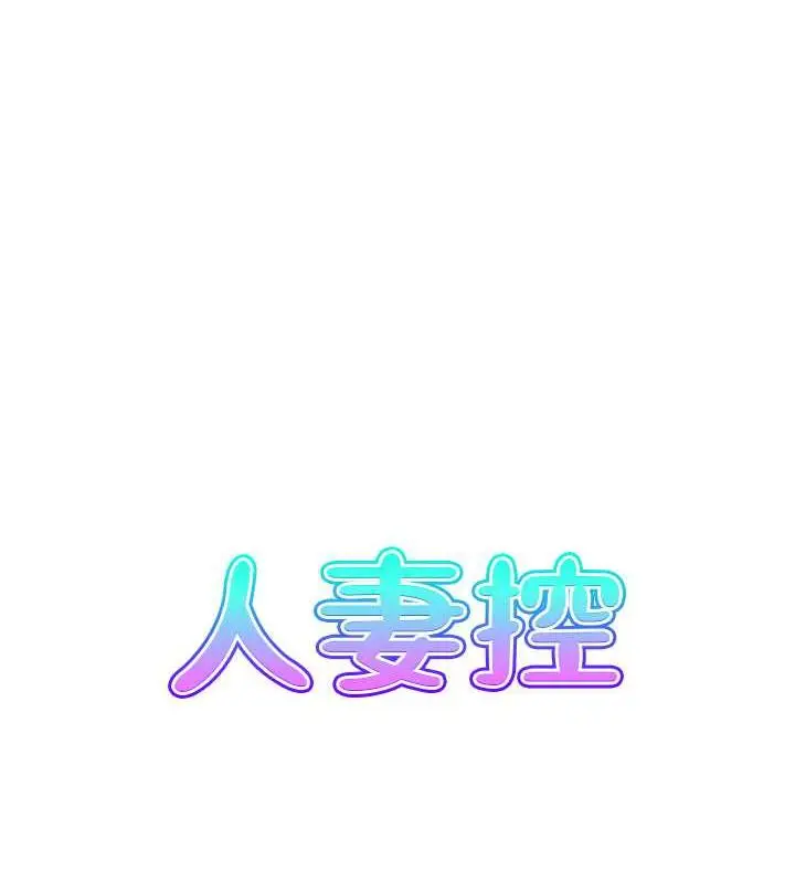 漫画《人妻控》第9话第8张图