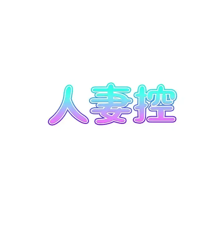 漫画《人妻控》第10话第13张图