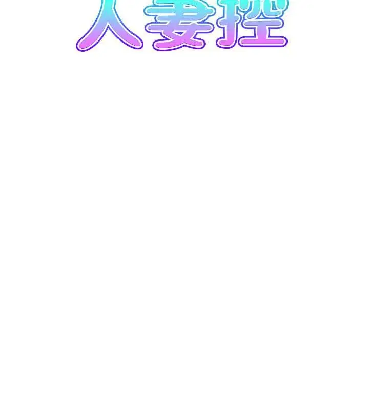 漫画《人妻控》第12话第8张图