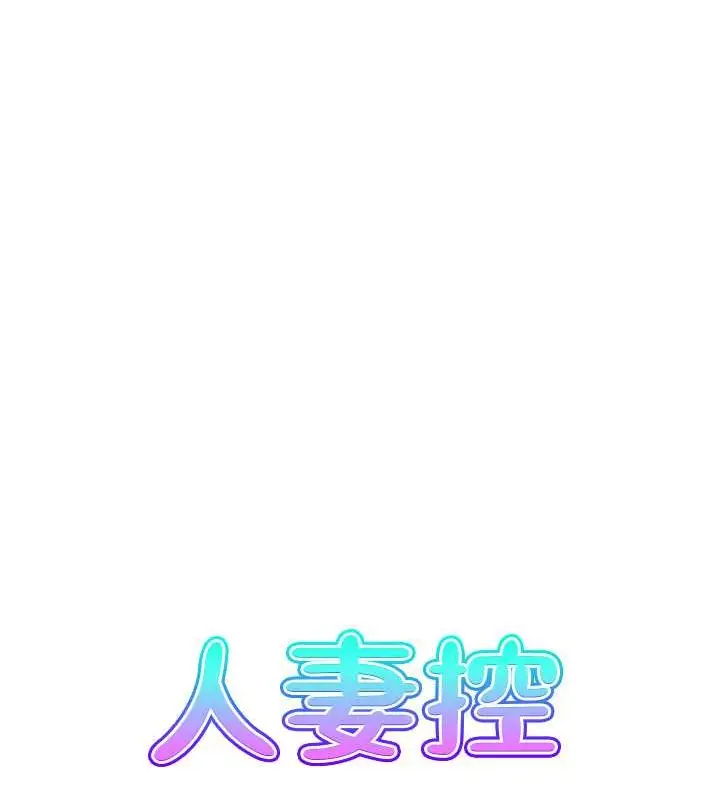漫画《人妻控》第13话第13张图