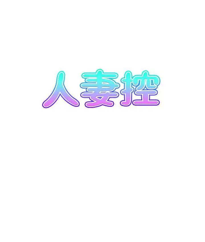 漫画《人妻控》第14话第12张图