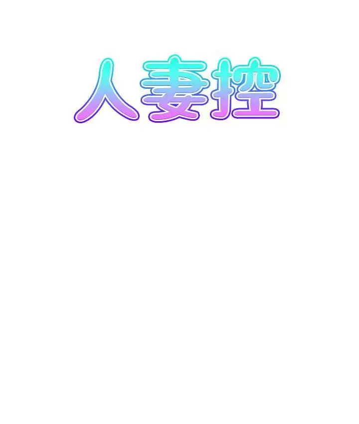 漫画《人妻控》第15话第17张图