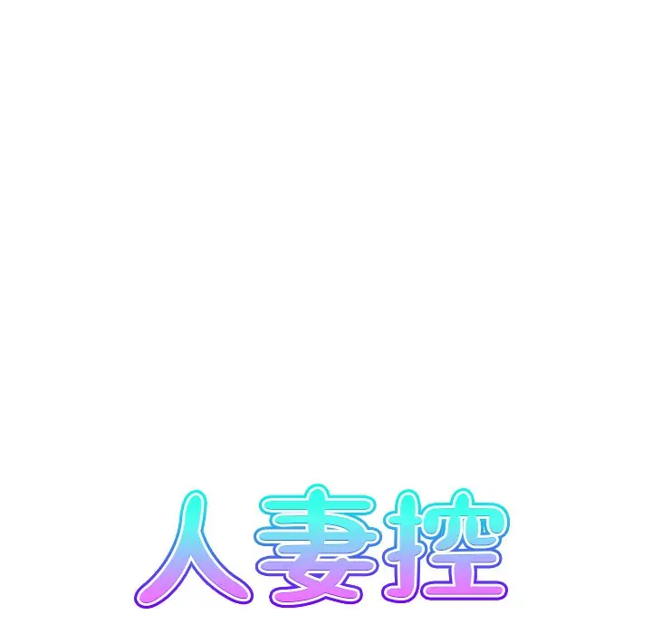 漫画《人妻控》第16话第16张图