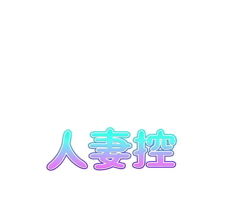 漫画《人妻控》第17话第9张图