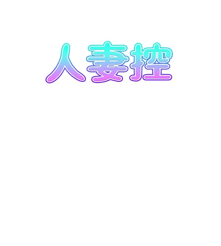 漫画《人妻控》第21话第8张图