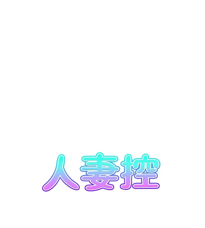 漫画《人妻控》第22话第16张图
