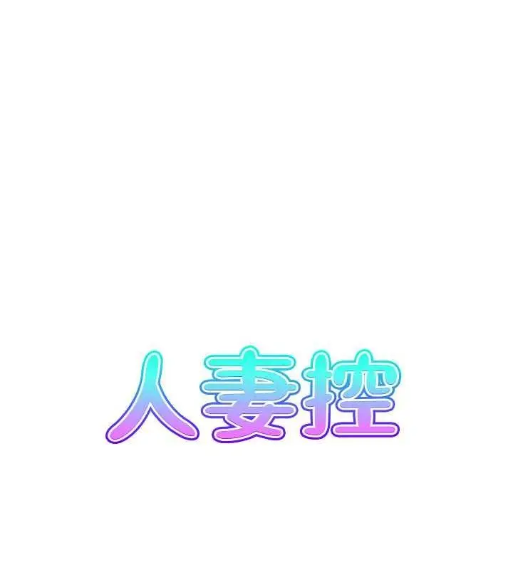 漫画《人妻控》第23话第15张图
