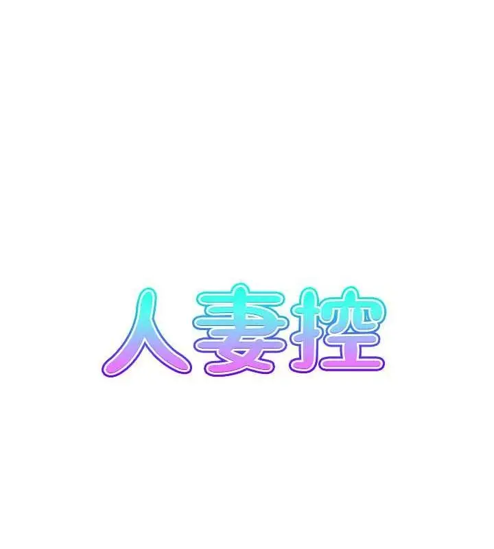 漫画《人妻控》第25话第13张图