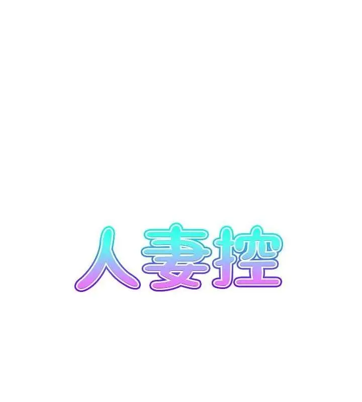 漫画《人妻控》第31话第19张图