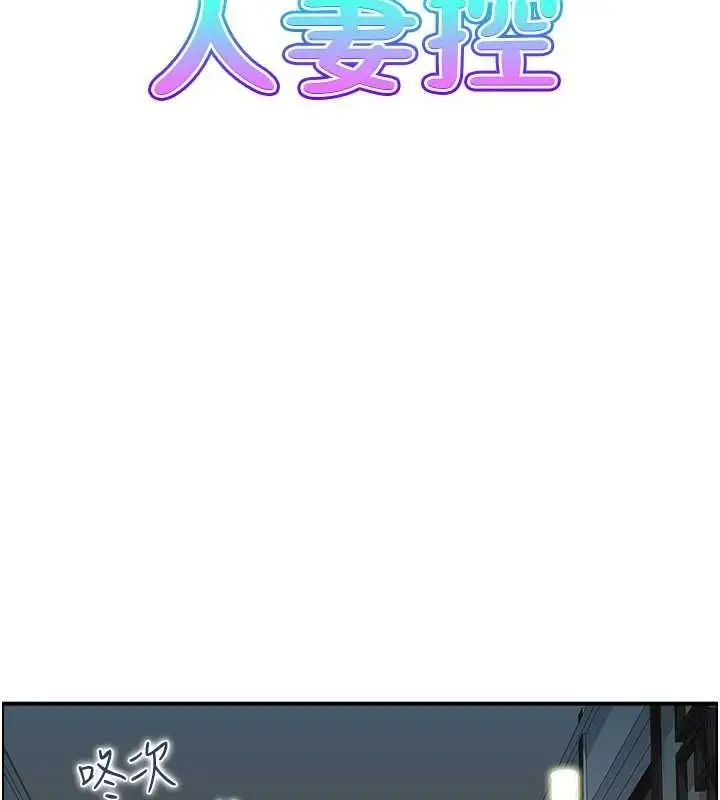 漫画《人妻控》第33话第8张图