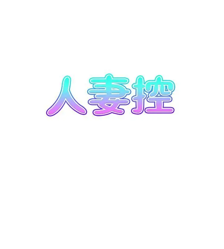 漫画《人妻控》第36话第8张图