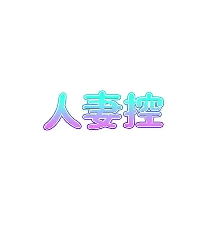 漫画《人妻控》第38话第7张图