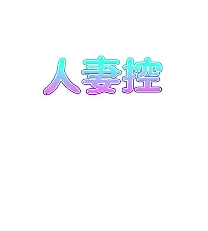 漫画《人妻控》第39话第6张图
