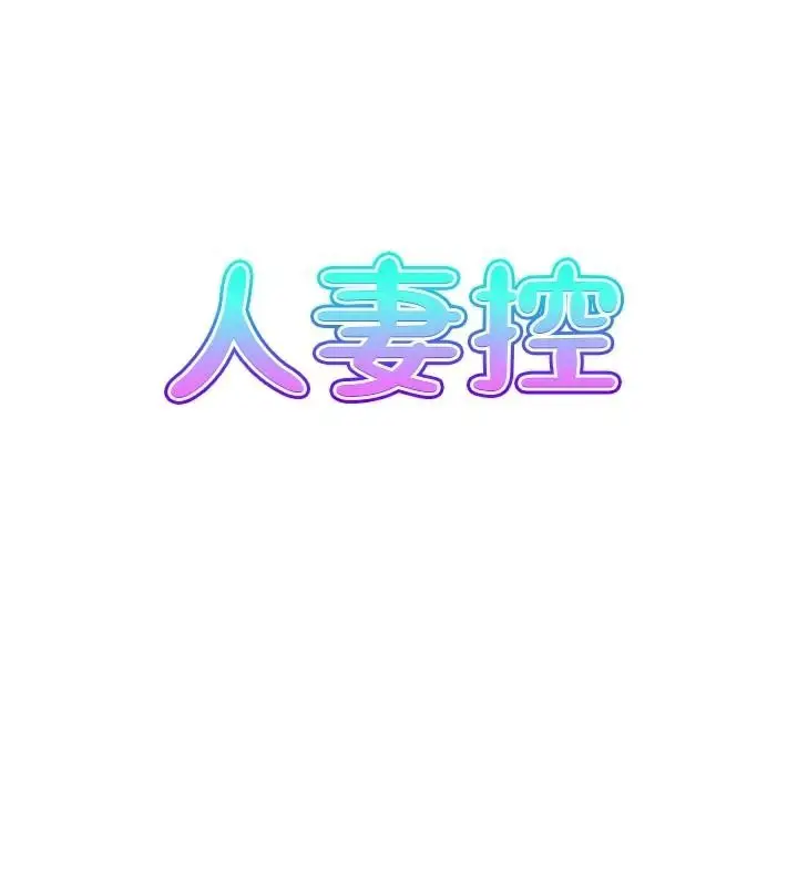 漫画《人妻控》第40话第8张图