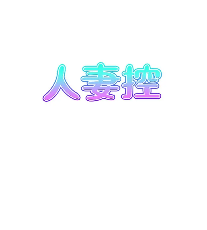 漫画《人妻控》第41话第8张图