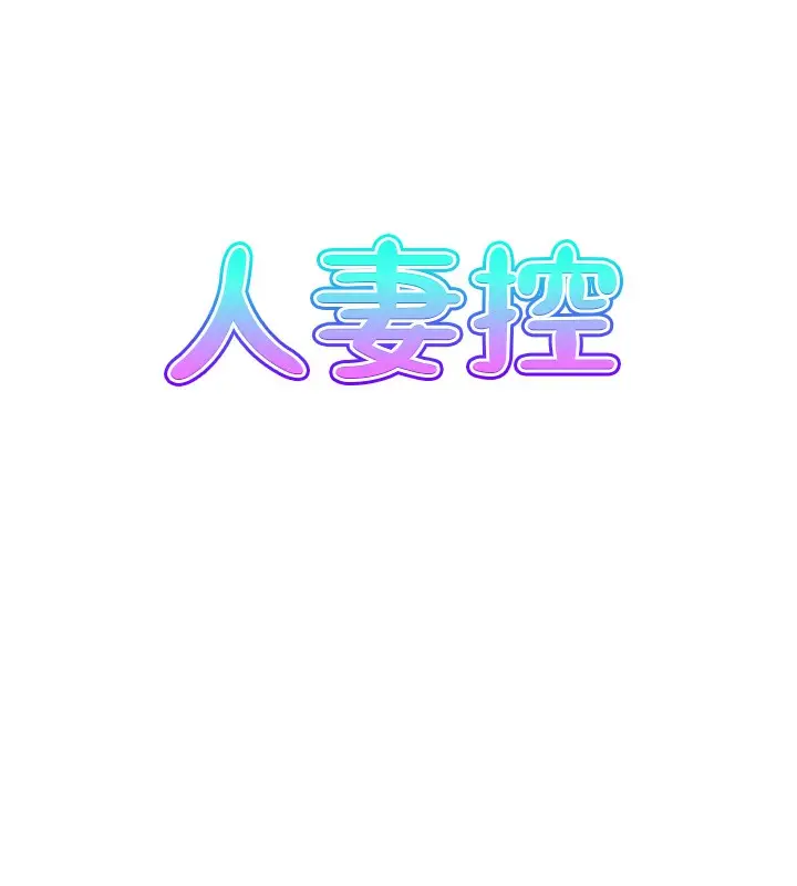 漫画《人妻控》第42话第8张图