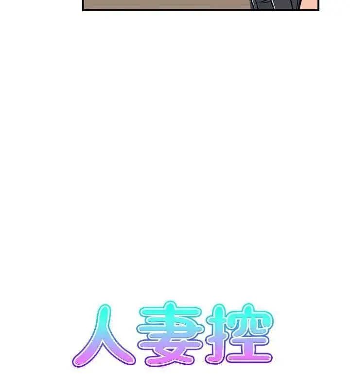 漫画《人妻控》第45话第6张图