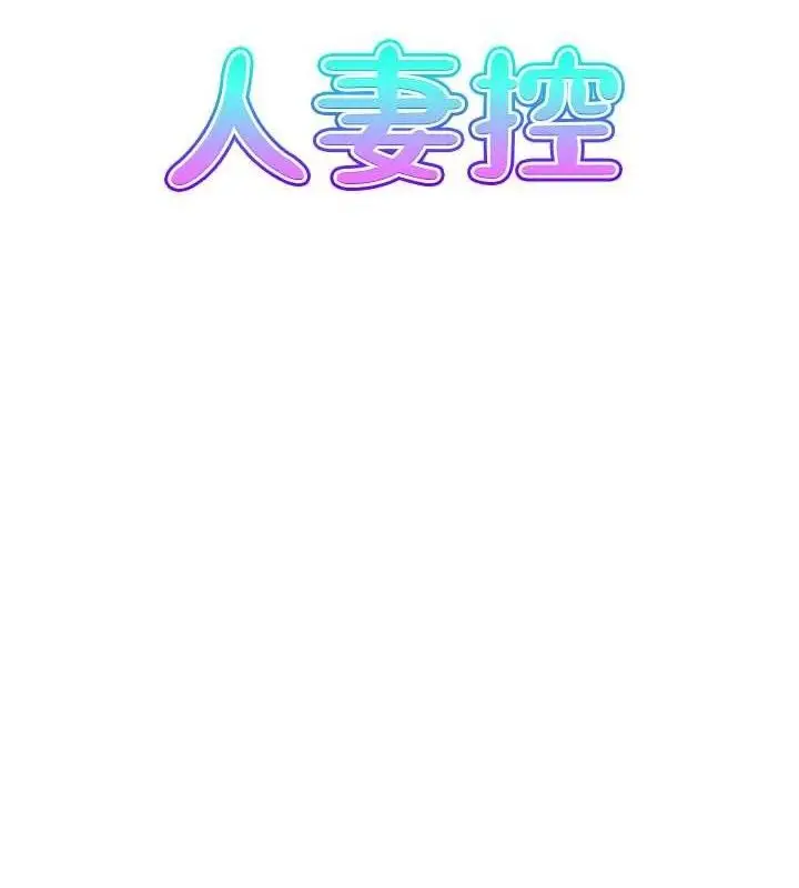 漫画《人妻控》第46话第8张图