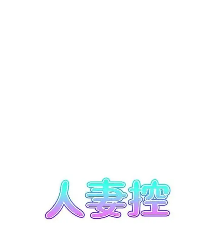 漫画《人妻控》第48话第7张图