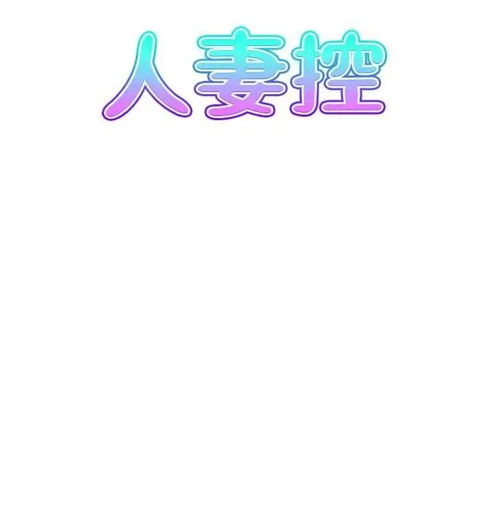 漫画《人妻控》最终话第8张图