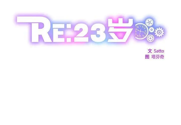 漫画《RE：23岁》第2话第2张图