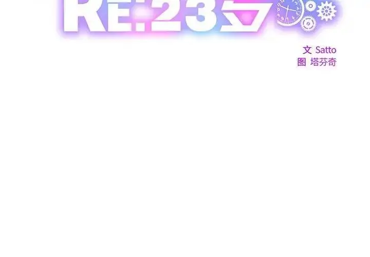 漫画《RE：23岁》第3话第2张图