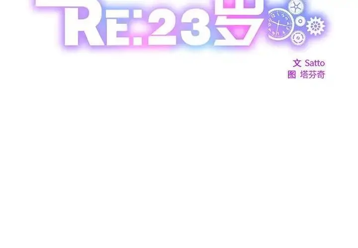 漫画《RE：23岁》第4话第2张图