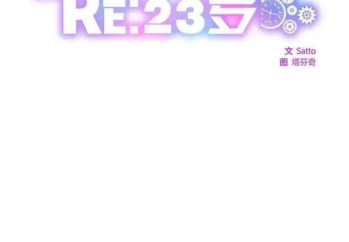 漫画《RE：23岁》第6话第2张图