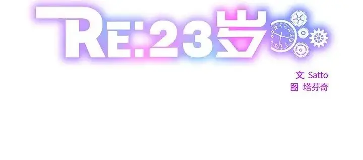漫画《RE：23岁》第8话第3张图