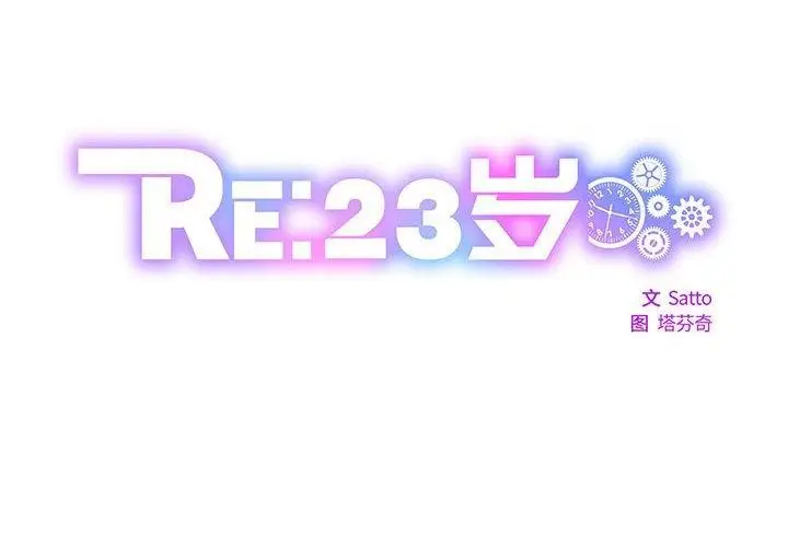 漫画《RE：23岁》第16话第2张图