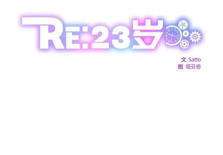 漫画《RE：23岁》第17话第2张图