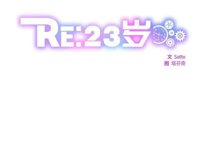 漫画《RE：23岁》第18话第2张图