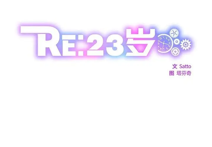 漫画《RE：23岁》第19话第2张图