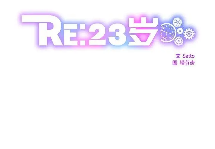 漫画《RE：23岁》第21话第2张图
