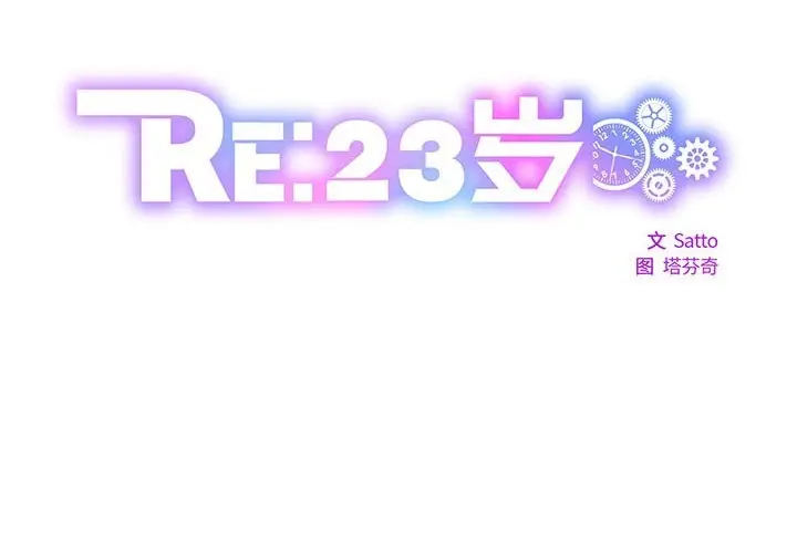 漫画《RE：23岁》第23话第2张图