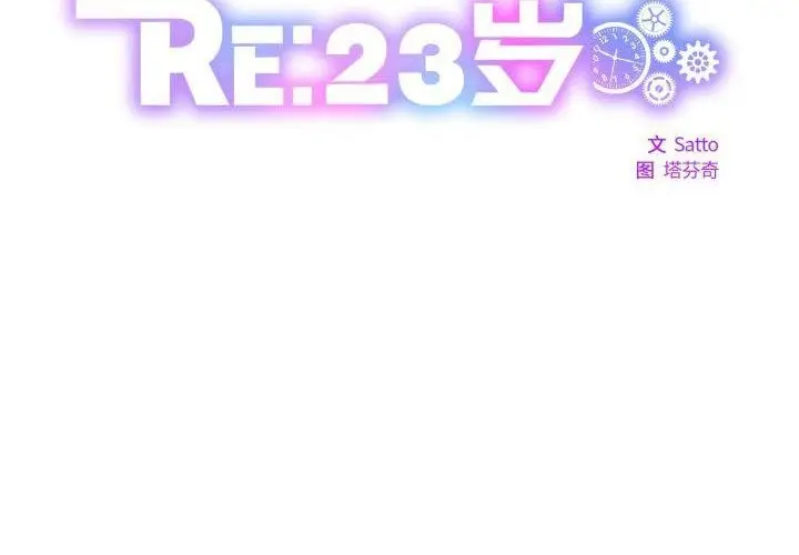 漫画《RE：23岁》第28话第2张图