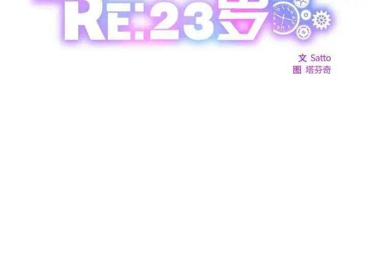 漫画《RE：23岁》第29话第2张图