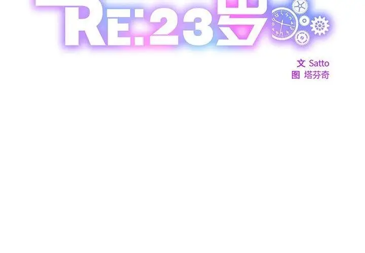 漫画《RE：23岁》第30话第2张图