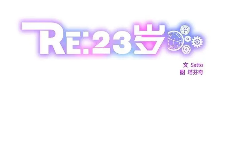漫画《RE：23岁》第31话第2张图