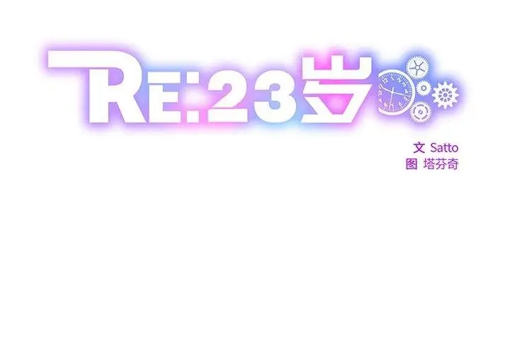 漫画《RE：23岁》第32话第2张图