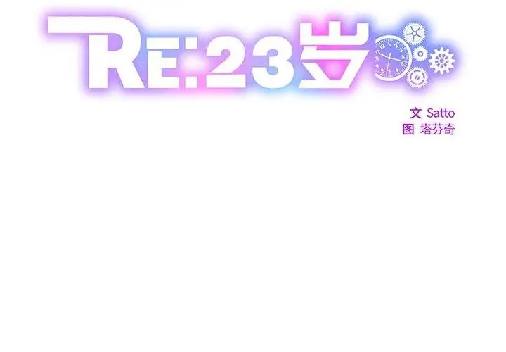 漫画《RE：23岁》第33话第2张图