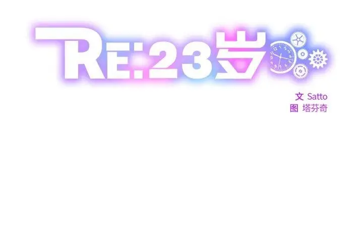 漫画《RE：23岁》第38话第2张图