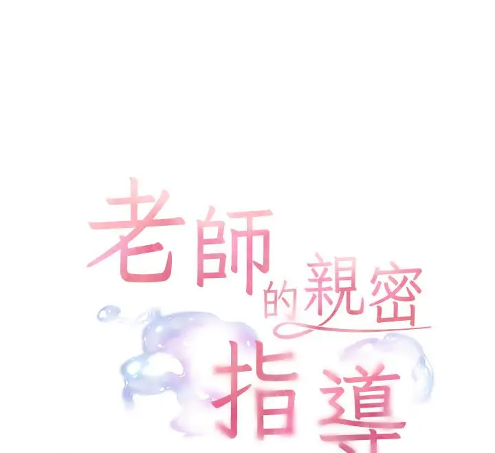 漫画《老师的亲密指导》第2话第15张图