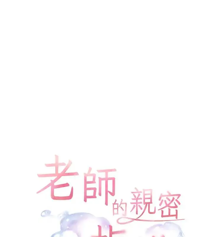 漫画《老师的亲密指导》第9话第15张图