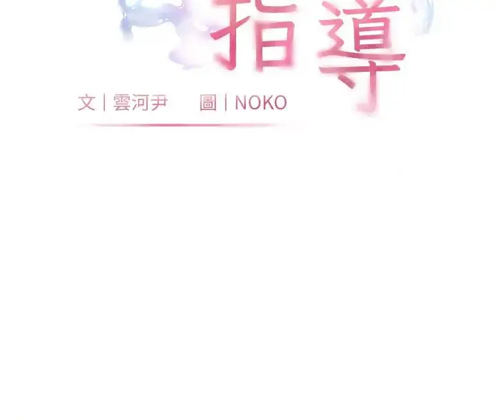 漫画《老师的亲密指导》第9话第16张图