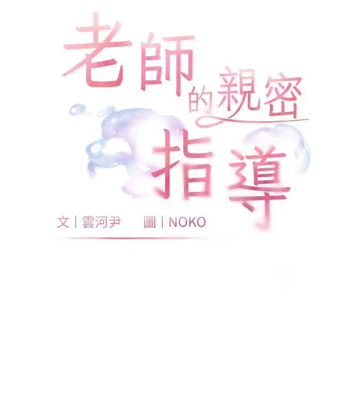 漫画《老师的亲密指导》第12话第11张图
