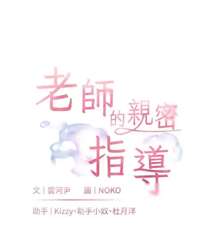 漫画《老师的亲密指导》第73话第18张图
