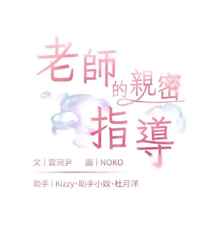 漫画《老师的亲密指导》第76话第11张图