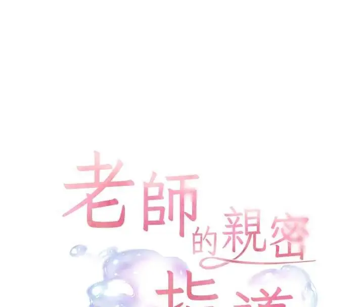 漫画《老师的亲密指导》第77话第25张图