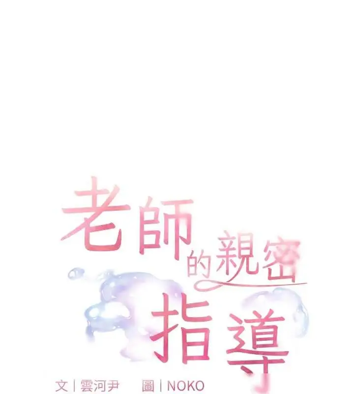 漫画《老师的亲密指导》第78话第19张图